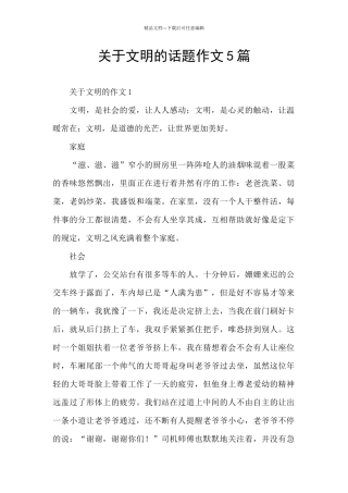 关于文明的话题作文5篇