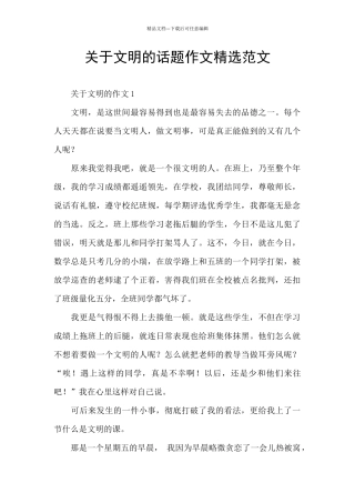 关于文明的话题作文精选范文