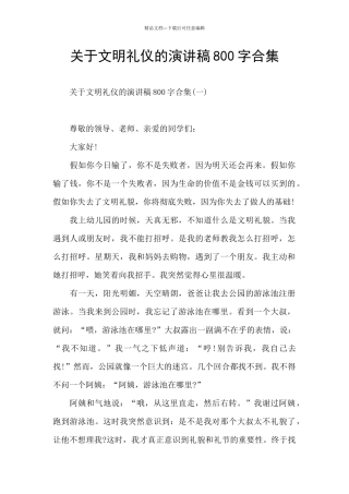 关于文明礼仪的演讲稿800字合集