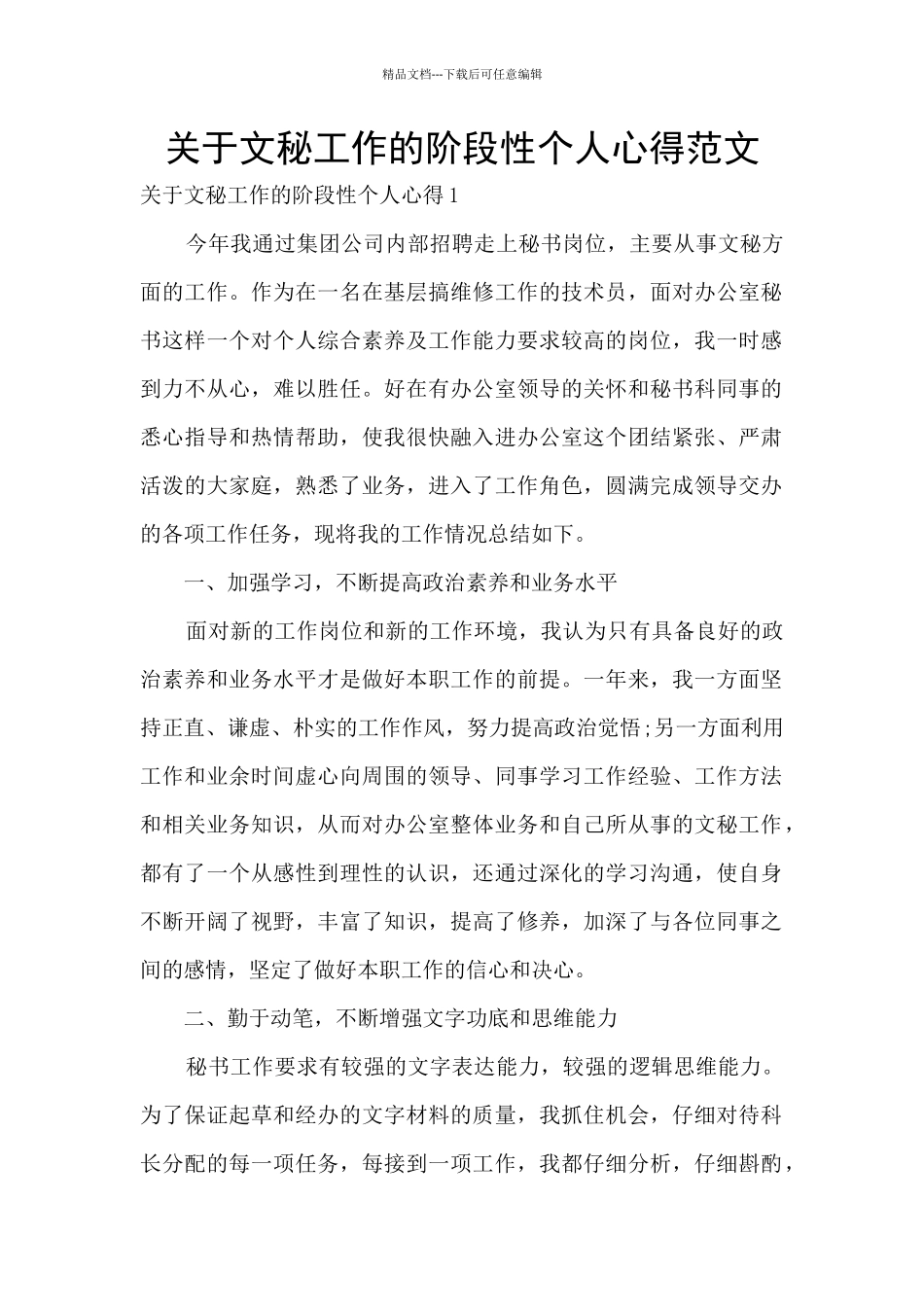 关于文秘工作的阶段性个人心得范文_第1页