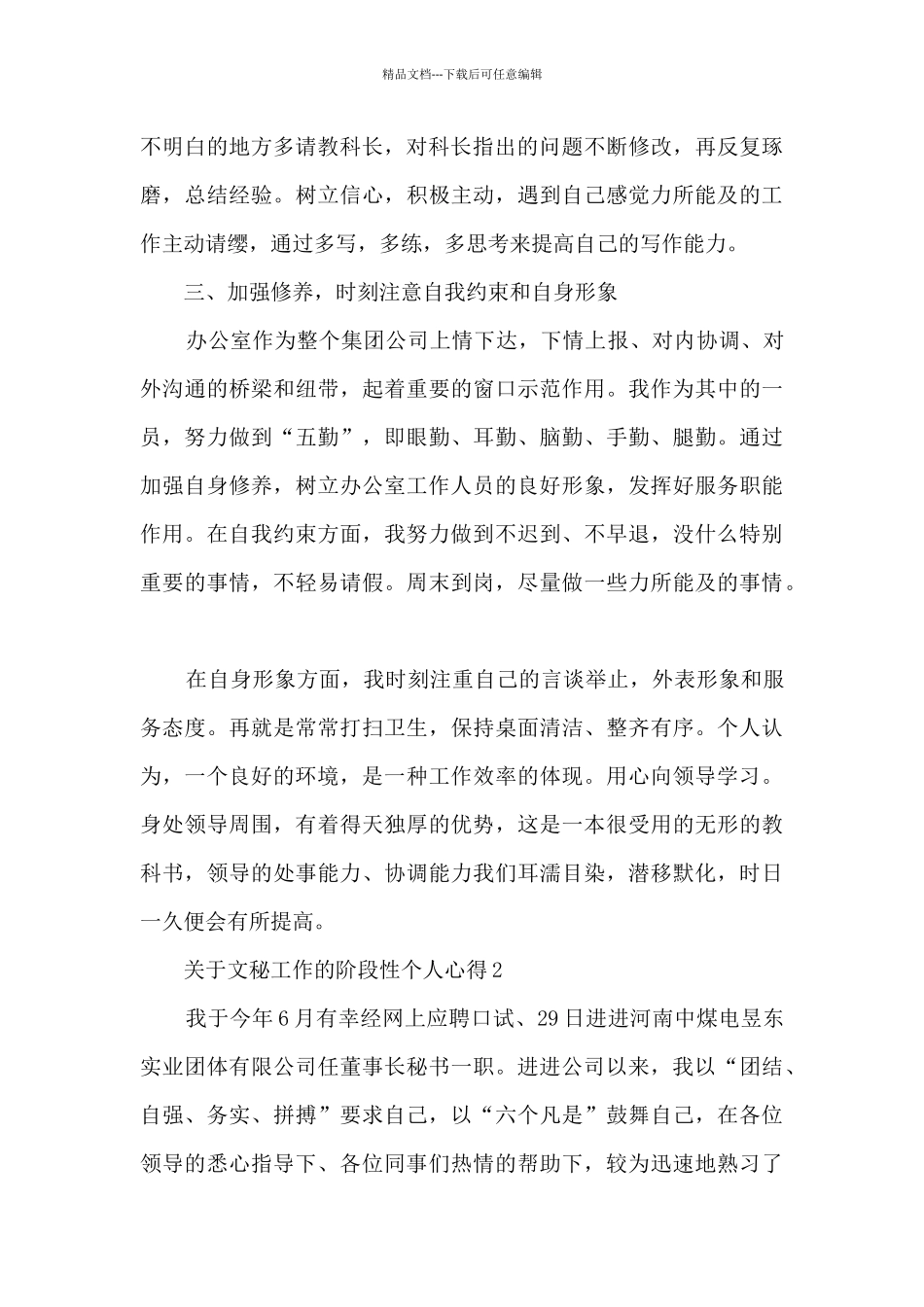 关于文秘工作的阶段性个人心得范文_第2页