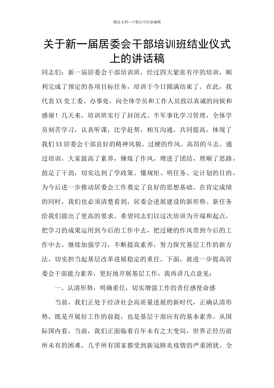 关于新一届居委会干部培训班结业仪式上的讲话稿_第1页