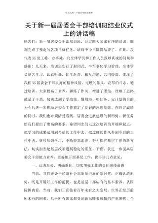 关于新一届居委会干部培训班结业仪式上的讲话稿