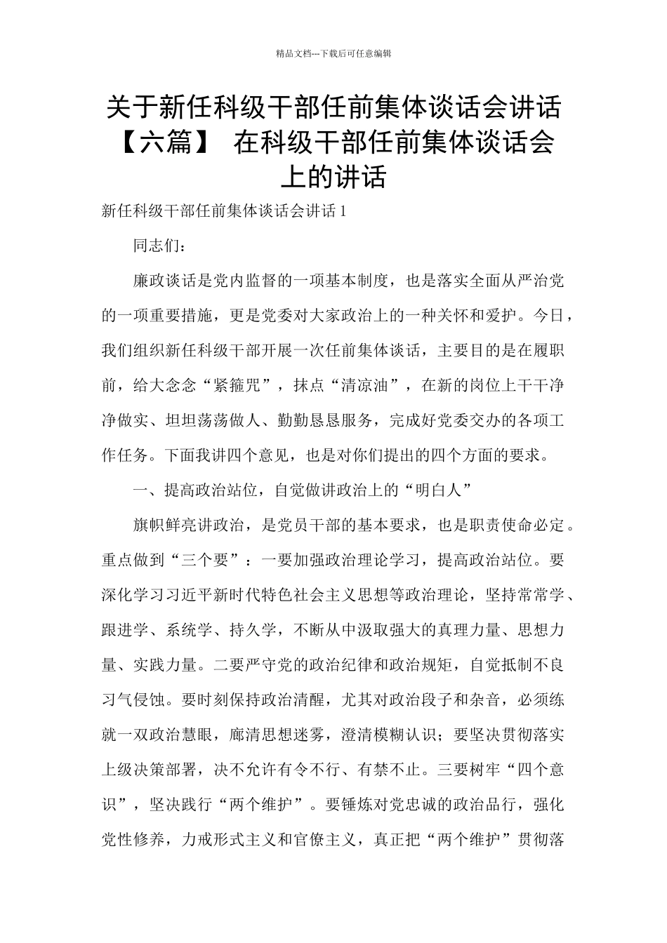 关于新任科级干部任前集体谈话会讲话_第1页