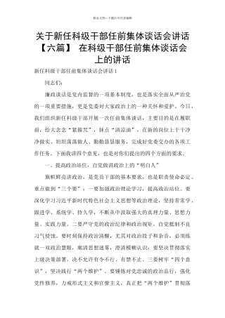 关于新任科级干部任前集体谈话会讲话