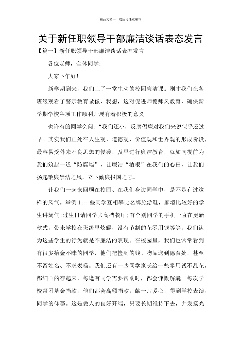 关于新任职领导干部廉洁谈话表态发言_第1页