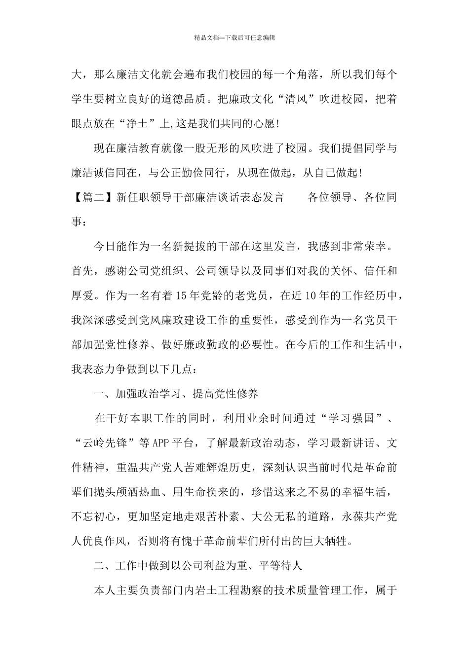 关于新任职领导干部廉洁谈话表态发言_第2页