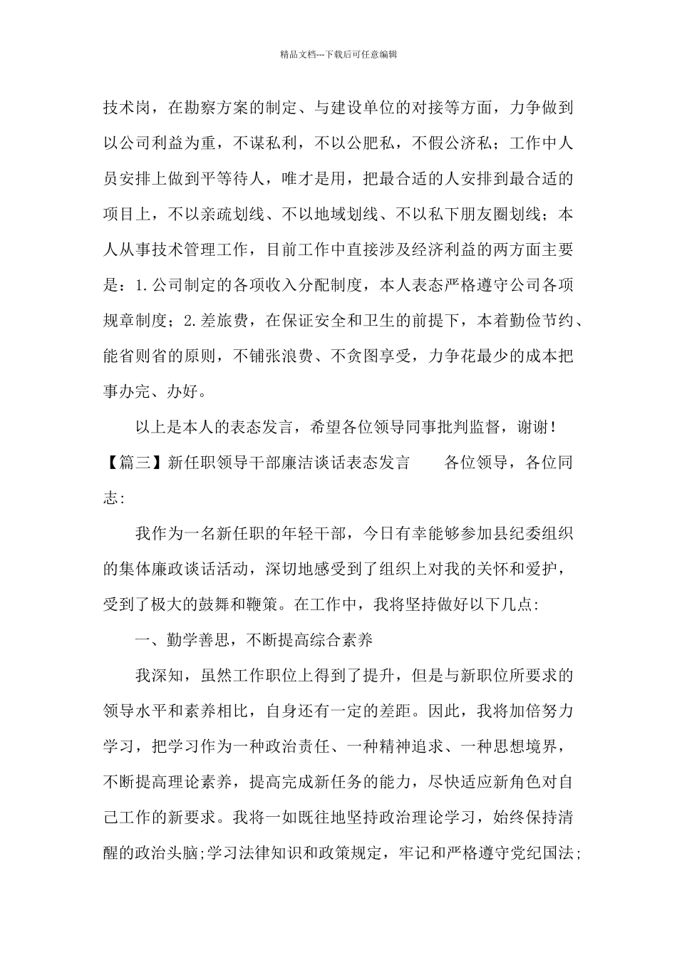 关于新任职领导干部廉洁谈话表态发言_第3页