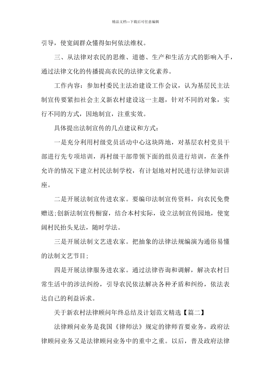 关于新农村法律顾问年终总结及计划_第3页