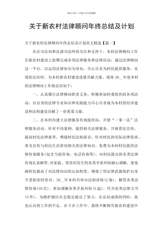 关于新农村法律顾问年终总结及计划