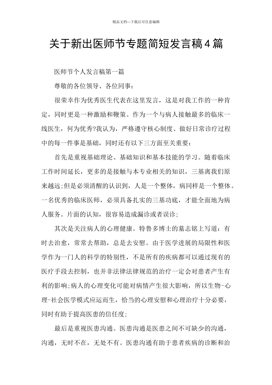 关于新出医师节专题简短发言稿4篇_第1页