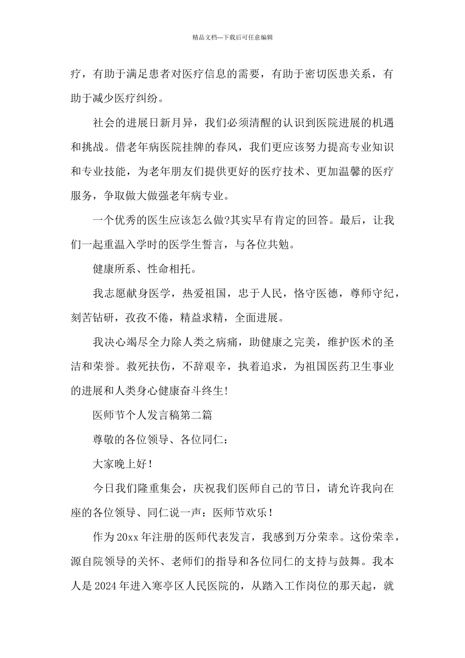 关于新出医师节专题简短发言稿4篇_第2页