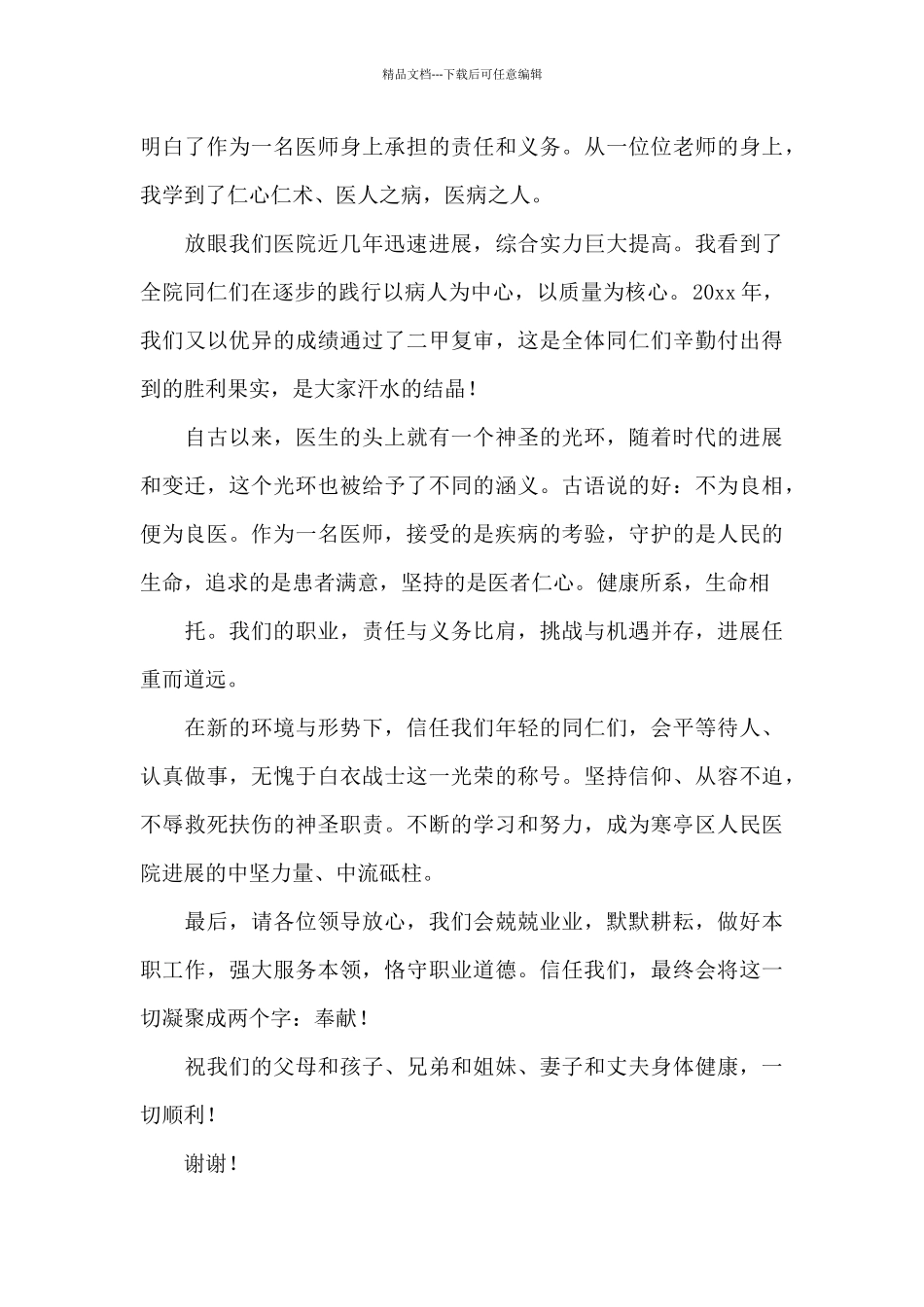 关于新出医师节专题简短发言稿4篇_第3页