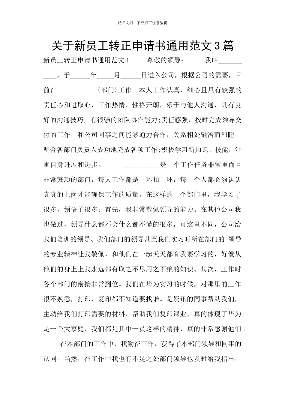 关于新员工转正申请书通用范文3篇_第1页