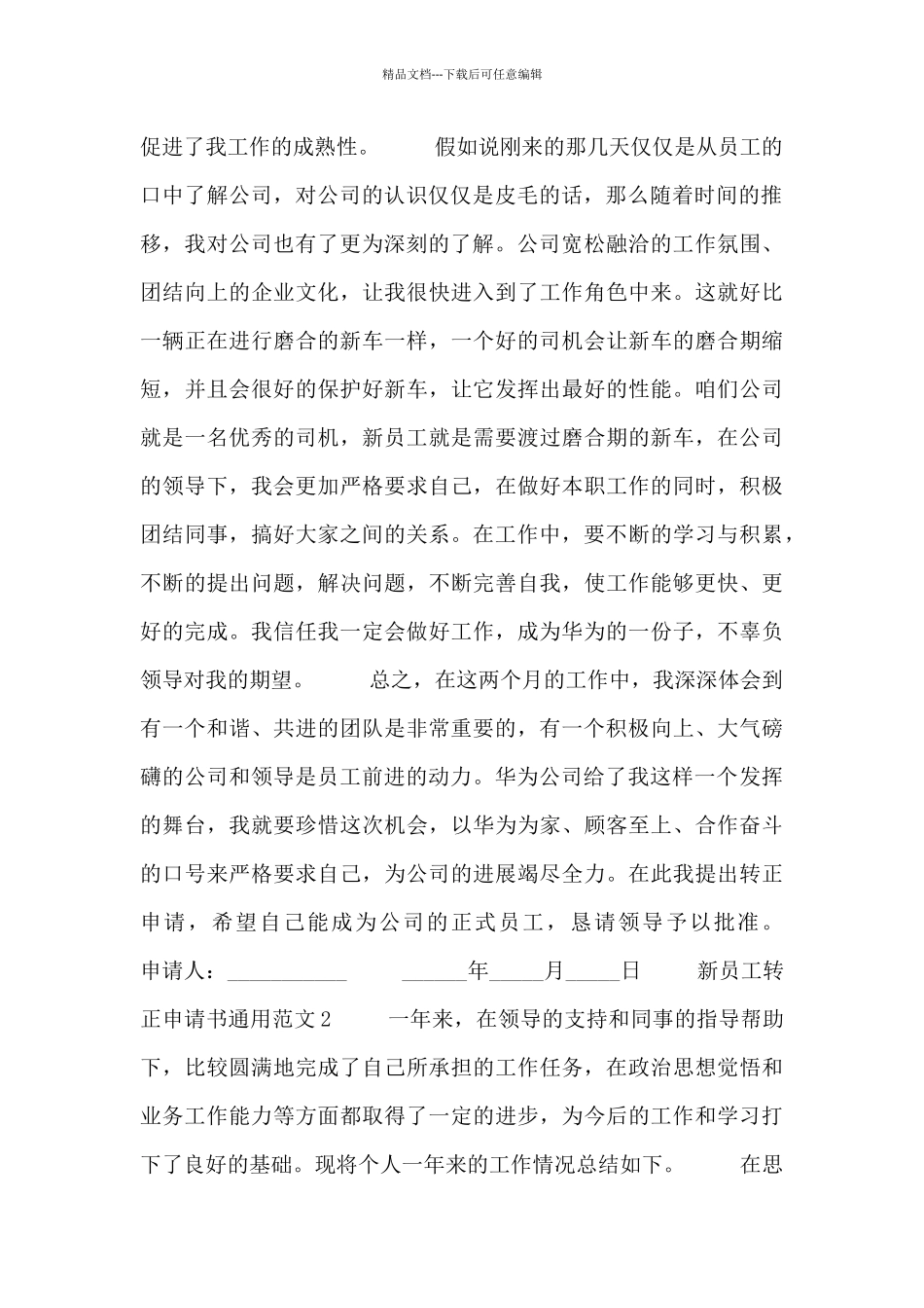 关于新员工转正申请书通用范文3篇_第2页