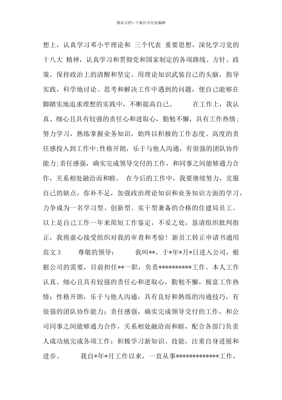 关于新员工转正申请书通用范文3篇_第3页