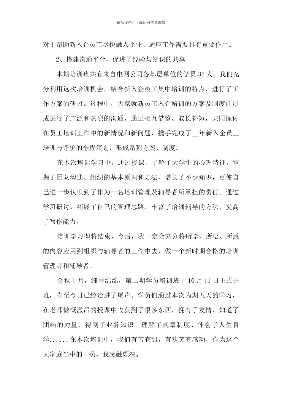 关于新员工心得体会范文7篇_第2页