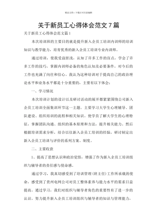 关于新员工心得体会范文7篇