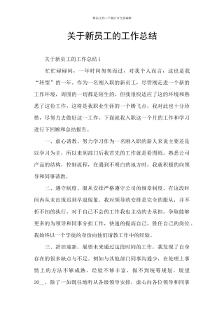 关于新员工的工作总结