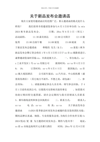 关于新品发布会邀请函