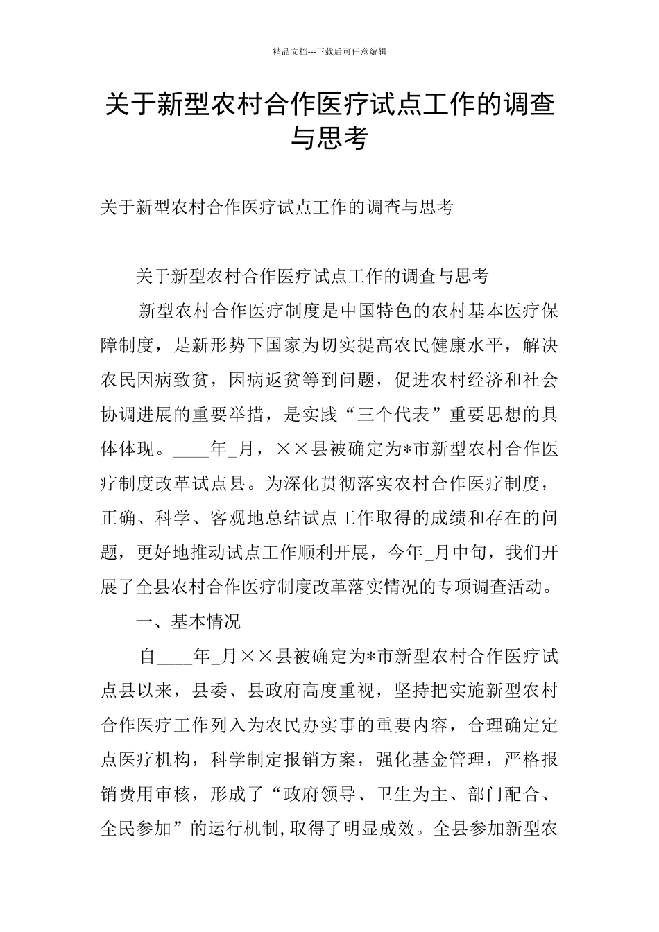 关于新型农村合作医疗试点工作的调查与思考_第1页