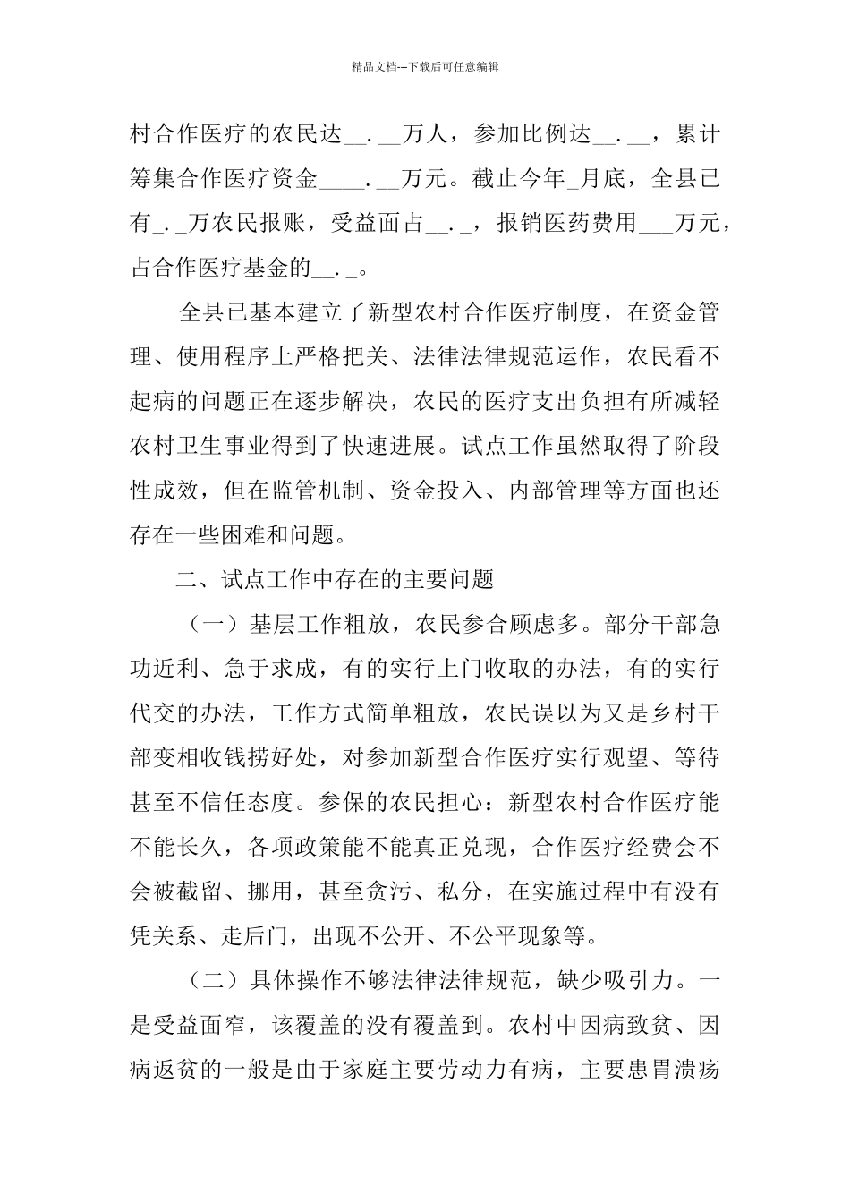 关于新型农村合作医疗试点工作的调查与思考_第2页