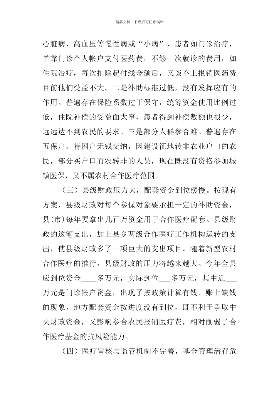 关于新型农村合作医疗试点工作的调查与思考_第3页