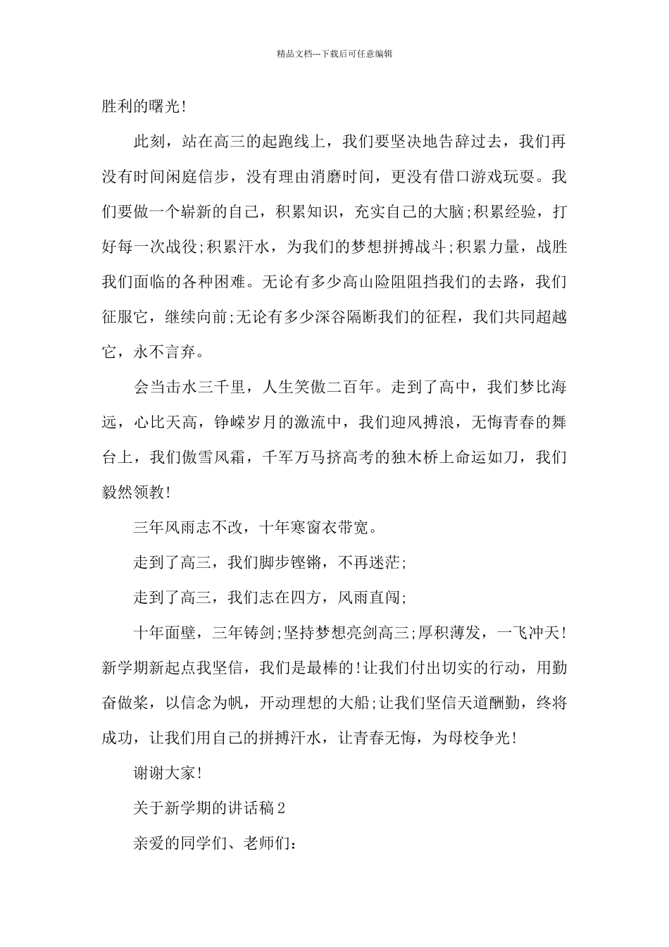 关于新学期的讲话稿范文5篇_第2页