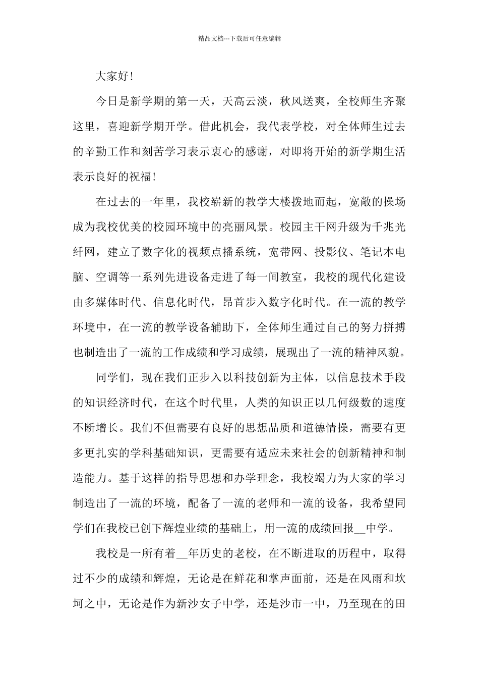 关于新学期的讲话稿范文5篇_第3页