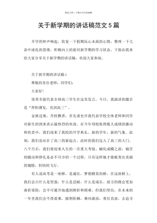 关于新学期的讲话稿范文5篇