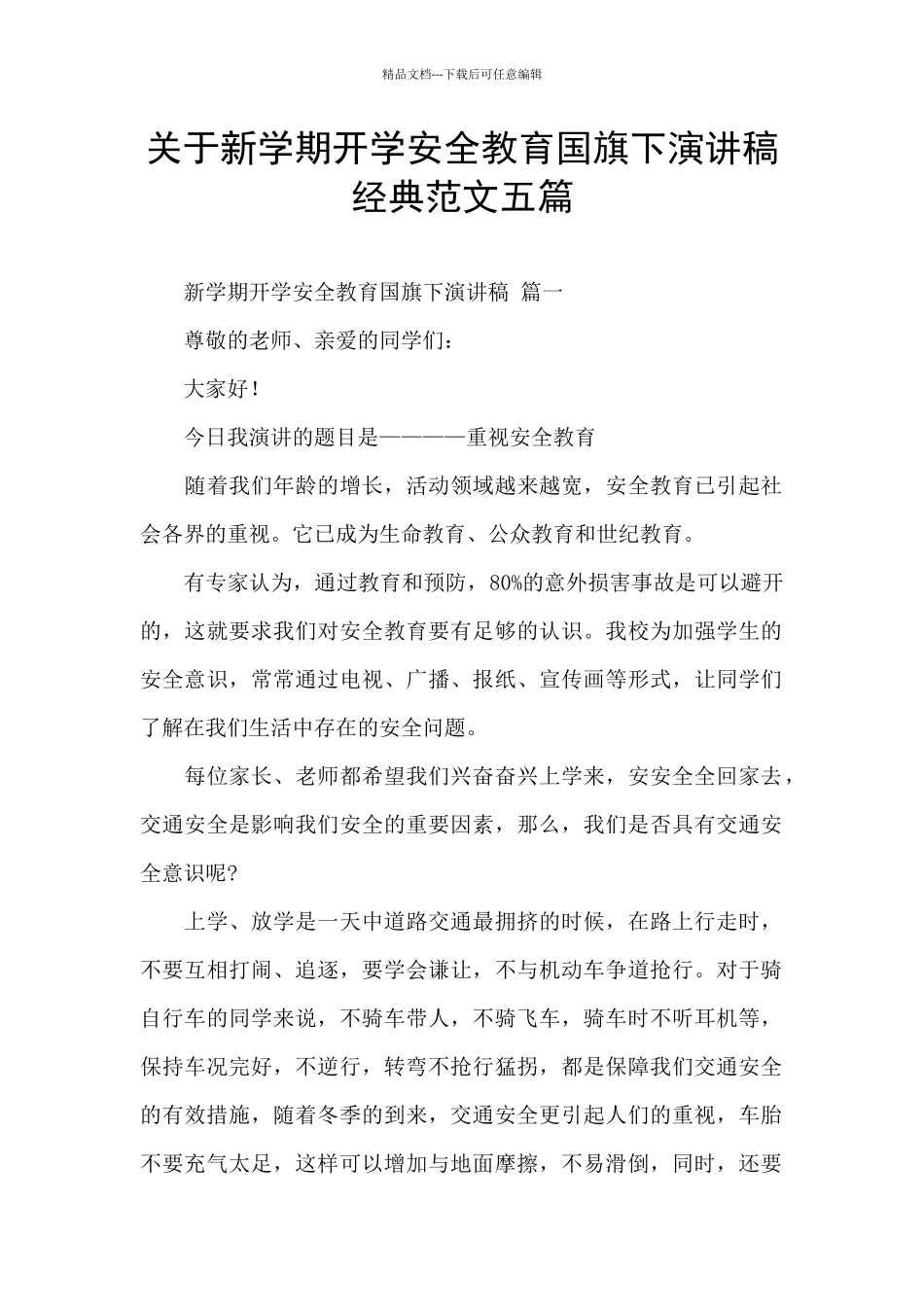 关于新学期开学安全教育国旗下演讲稿经典范文五篇_第1页