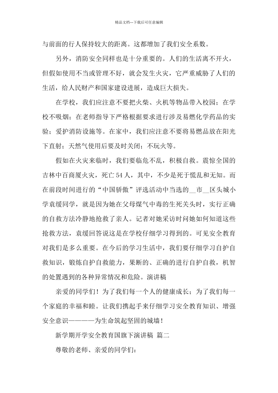 关于新学期开学安全教育国旗下演讲稿经典范文五篇_第2页