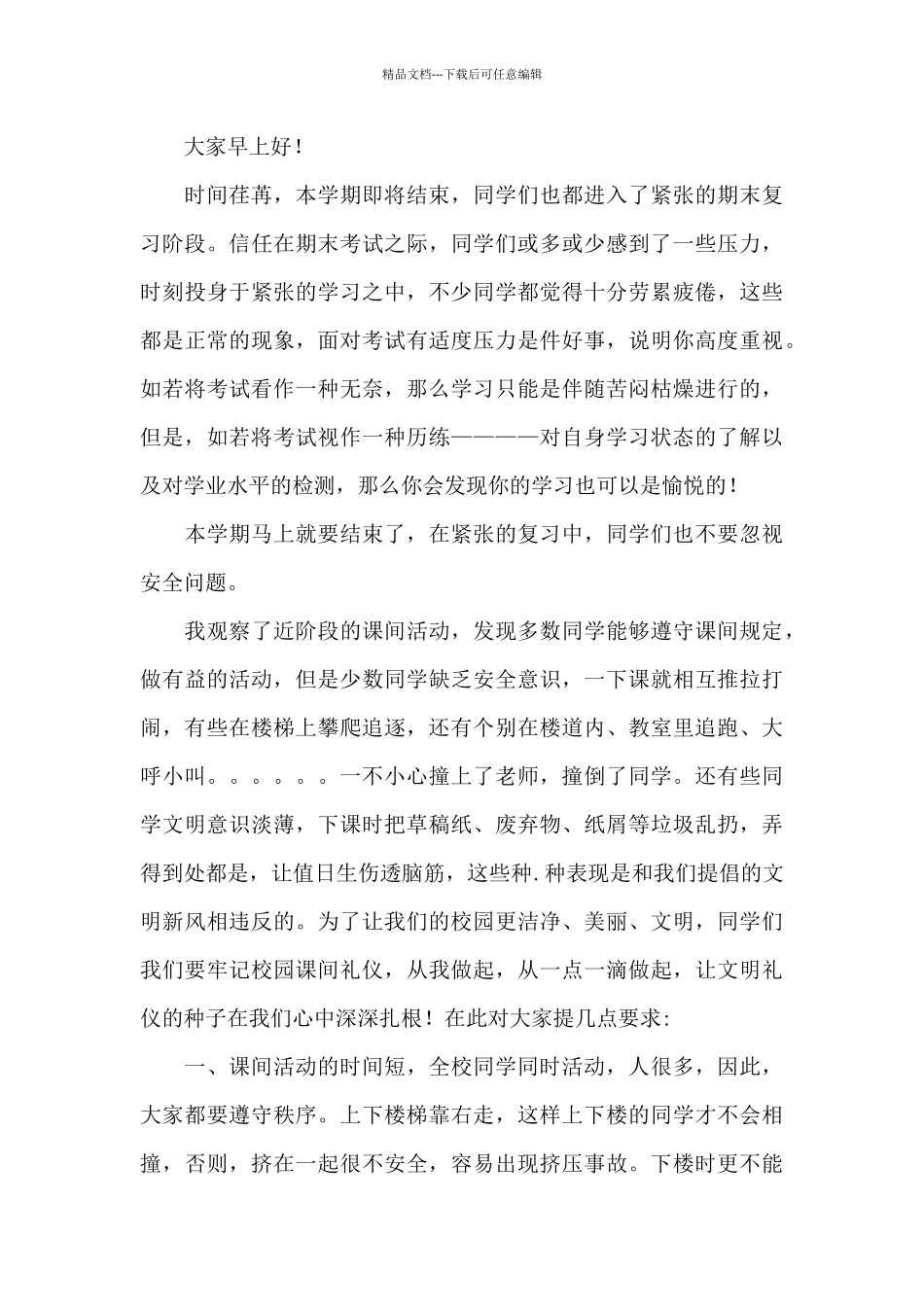 关于新学期开学安全教育国旗下演讲稿经典范文五篇_第3页