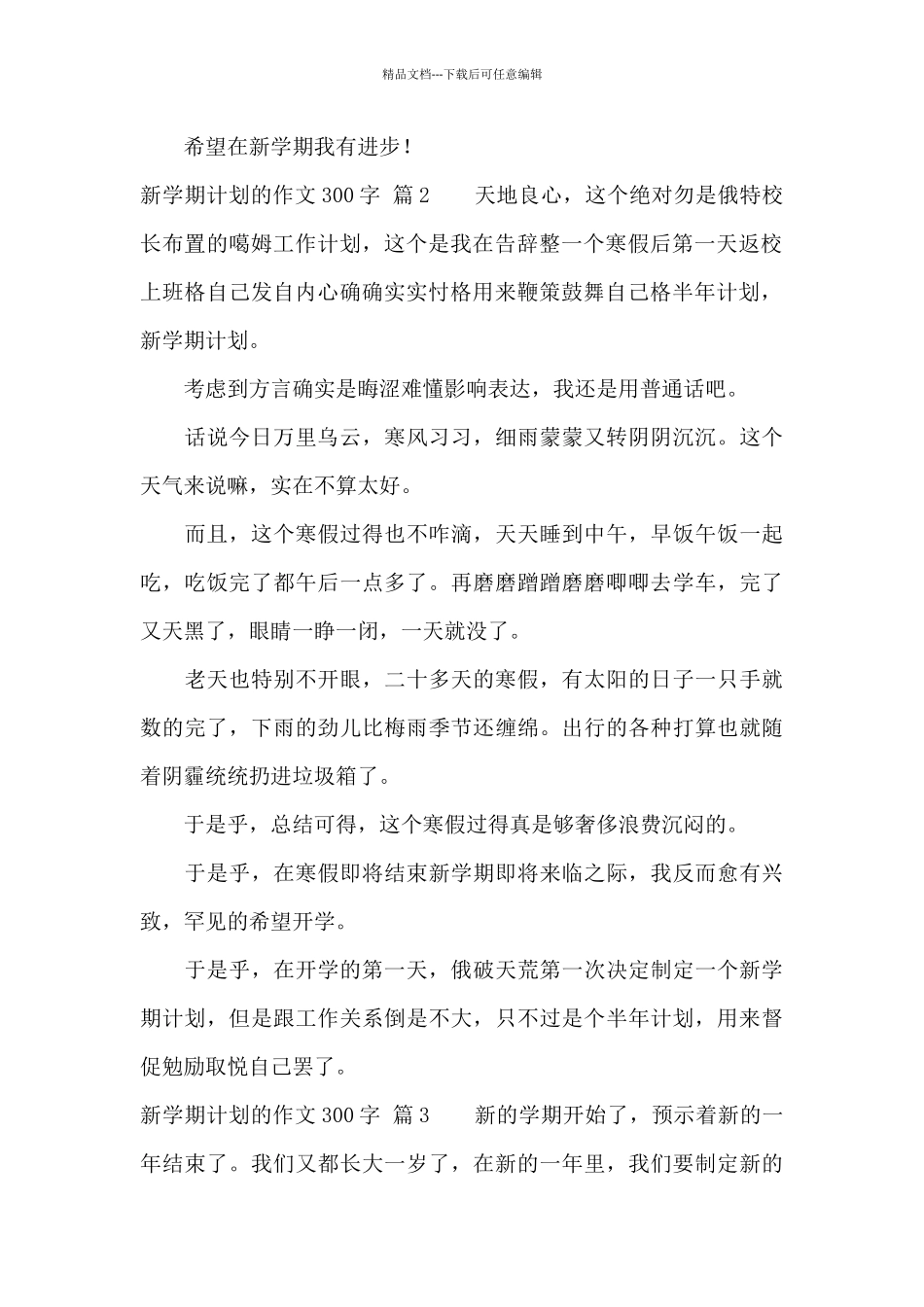 关于新学期计划的作文300字汇编五篇_第2页