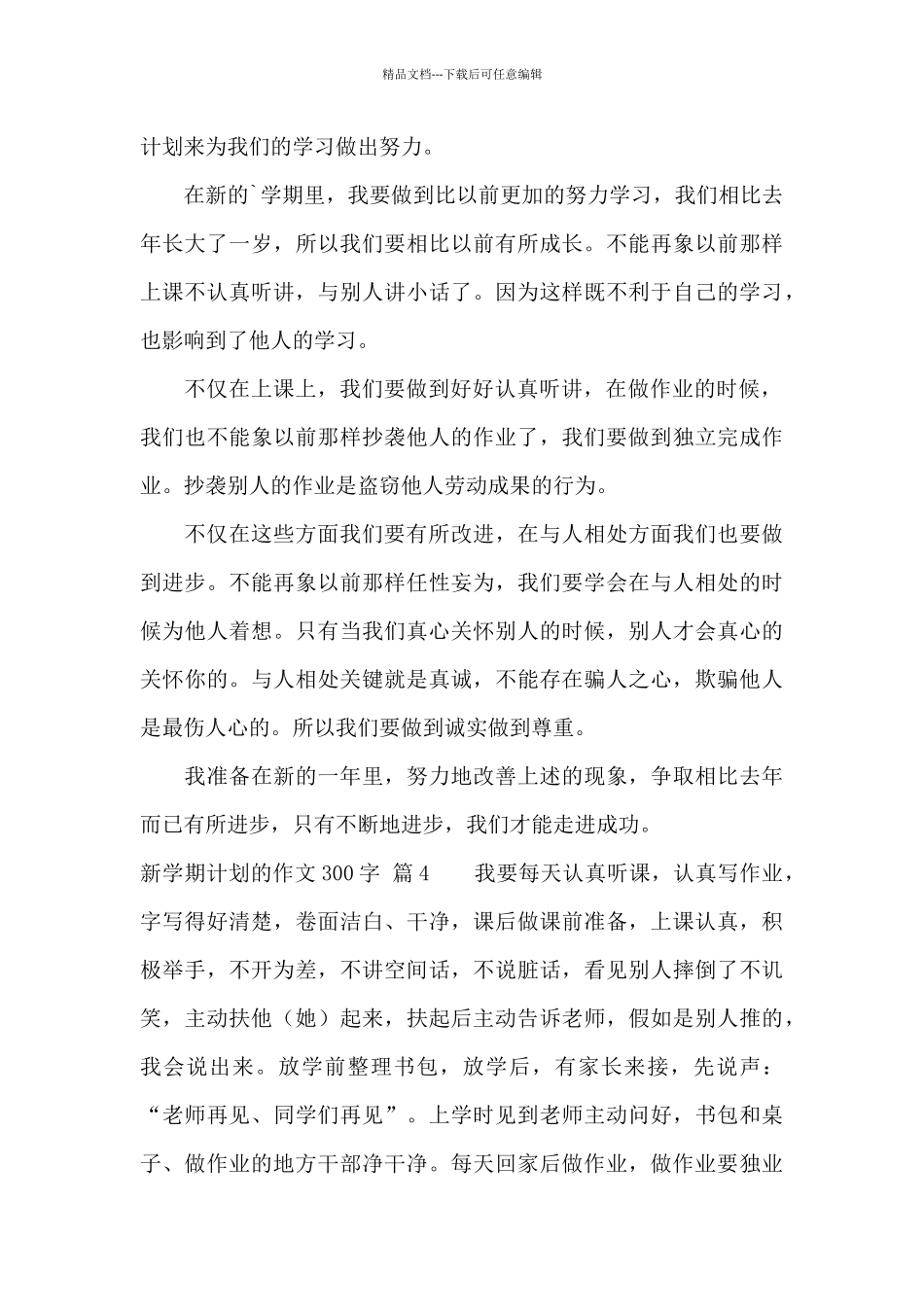 关于新学期计划的作文300字汇编五篇_第3页