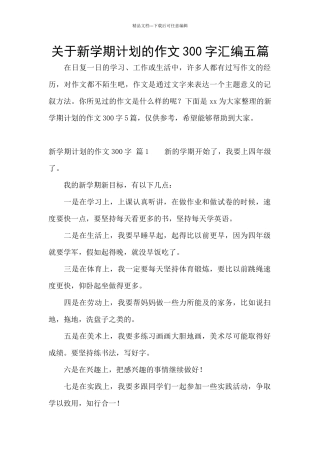 关于新学期计划的作文300字汇编五篇