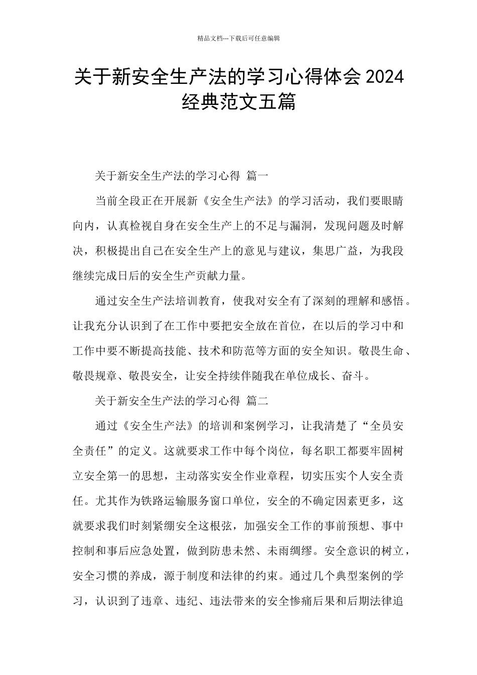 关于新安全生产法的学习心得体会2024经典范文五篇_第1页