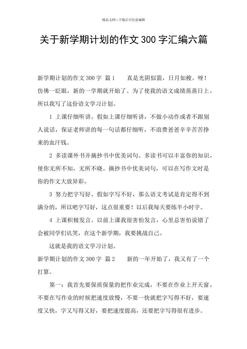 关于新学期计划的作文300字汇编六篇_第1页