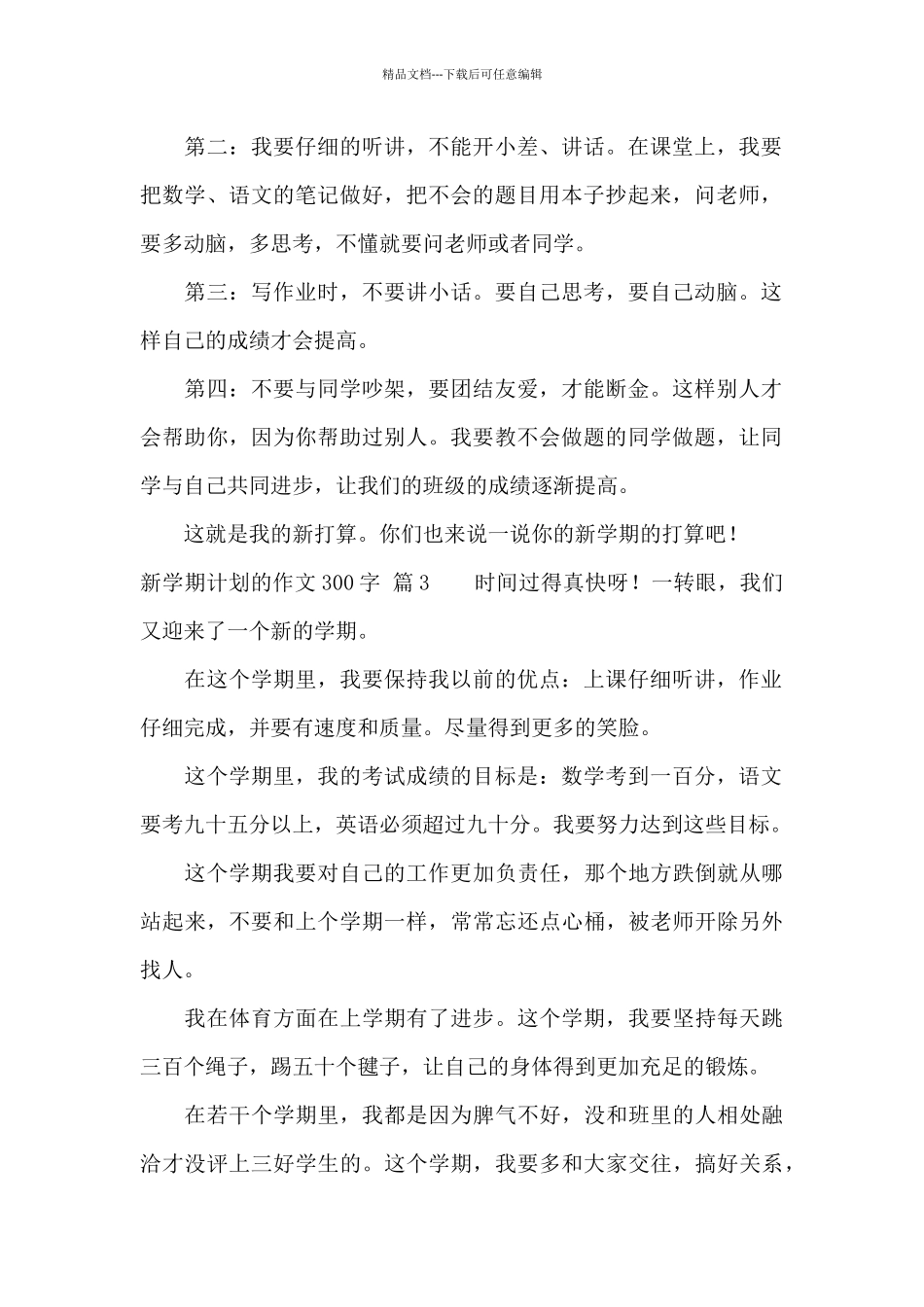 关于新学期计划的作文300字汇编六篇_第2页