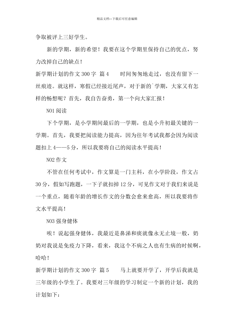 关于新学期计划的作文300字汇编六篇_第3页