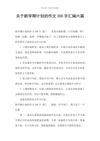 关于新学期计划的作文300字汇编六篇