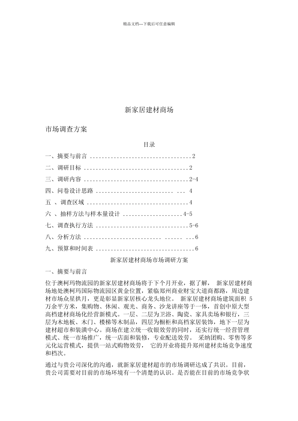 关于新家居建材商场的市场调查方案_第1页