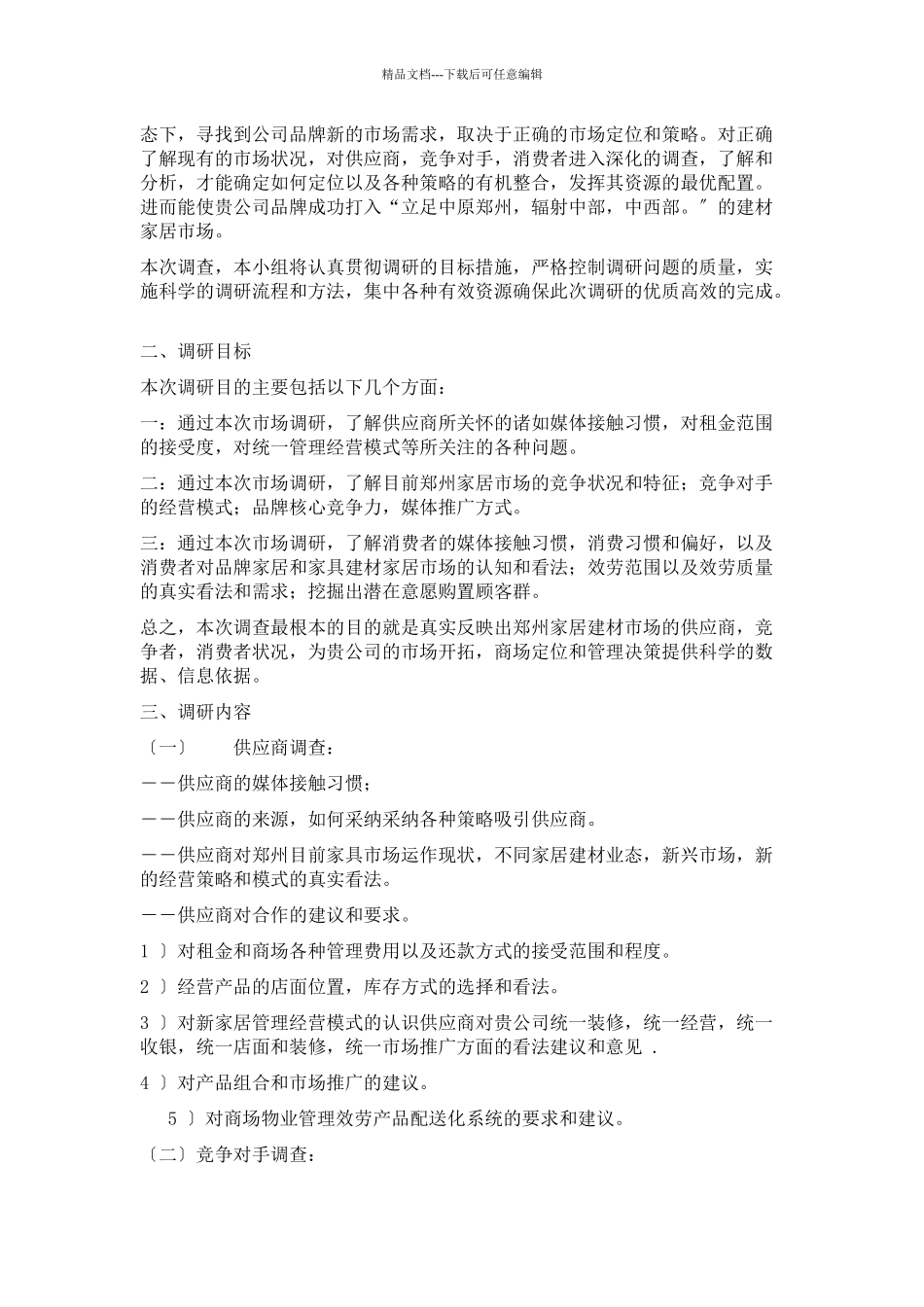 关于新家居建材商场的市场调查方案_第2页