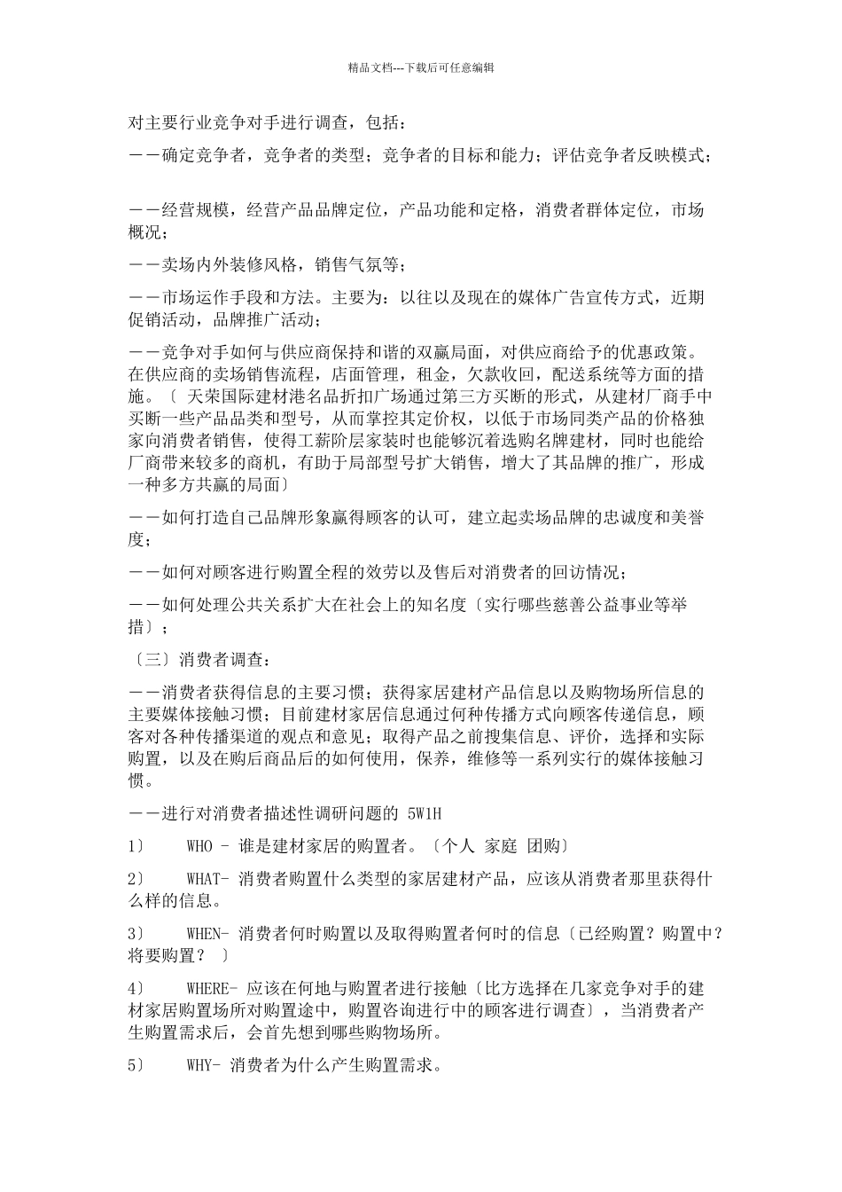 关于新家居建材商场的市场调查方案_第3页