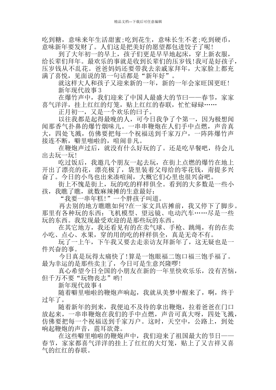 关于新年现代故事大全_第2页