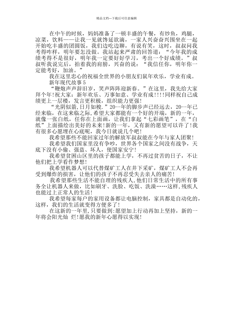 关于新年现代故事大全_第3页