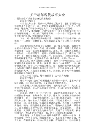 关于新年现代故事大全