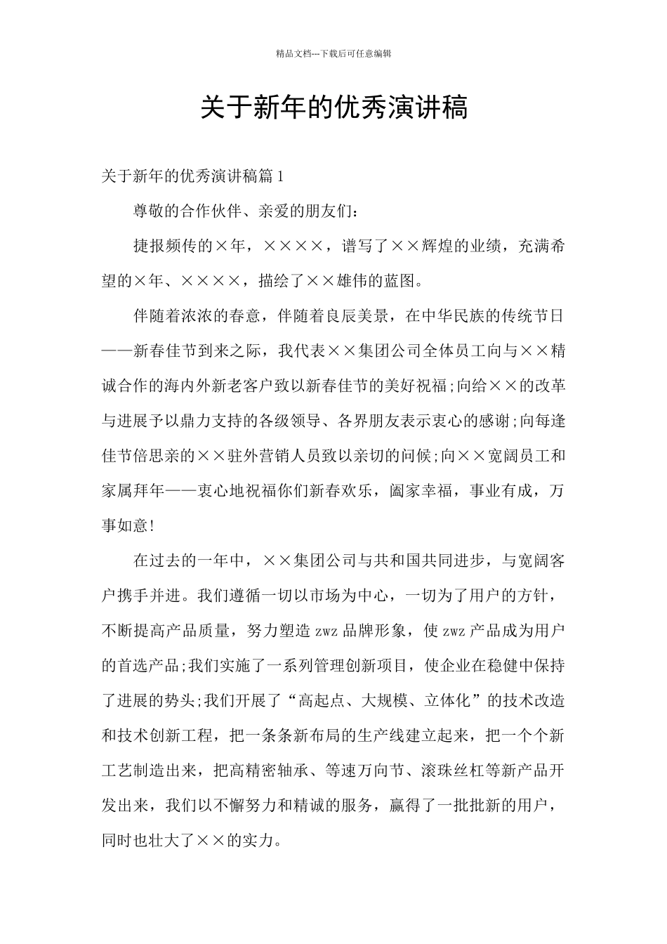 关于新年的优秀演讲稿_第1页