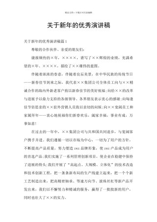 关于新年的优秀演讲稿
