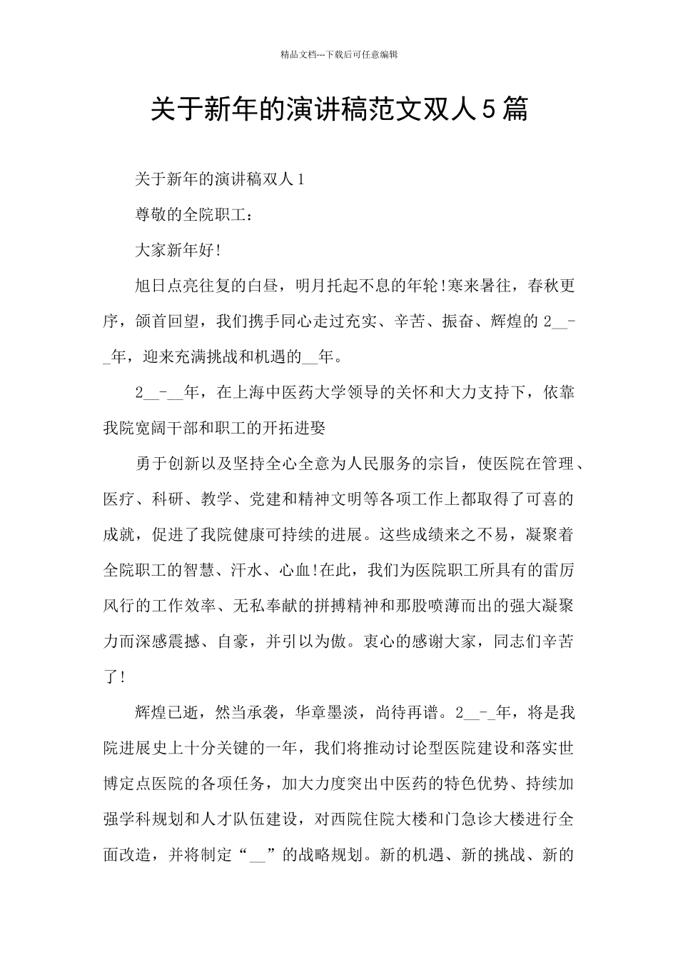 关于新年的演讲稿范文双人5篇_第1页